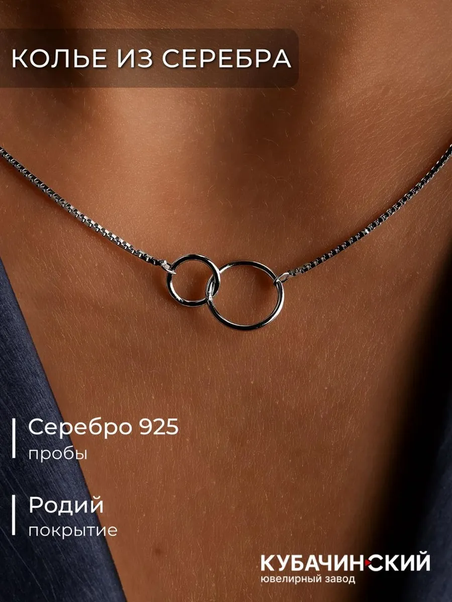 Колье на шею серебро 925 пробы цепочка кольца круглые