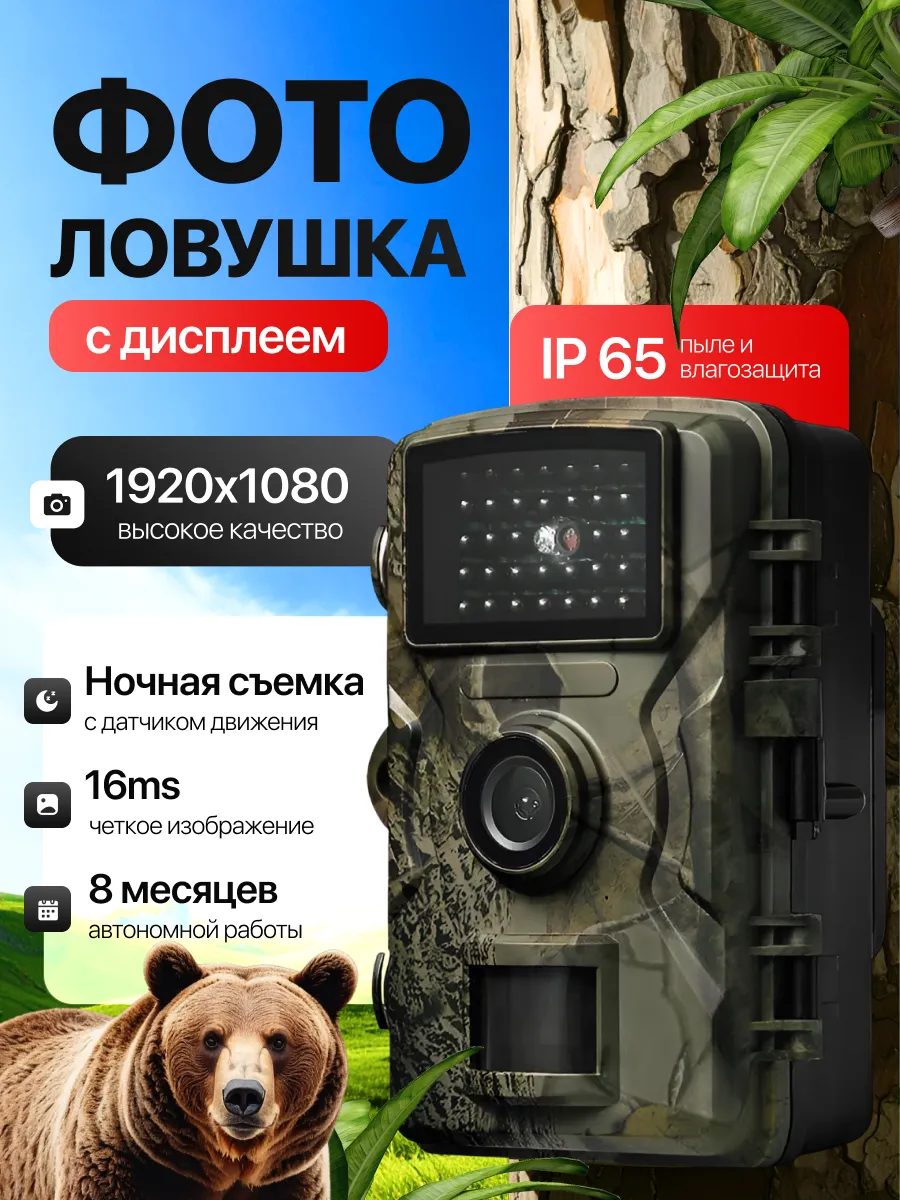 Фотоловушка для охоты и дачи с дисплеем