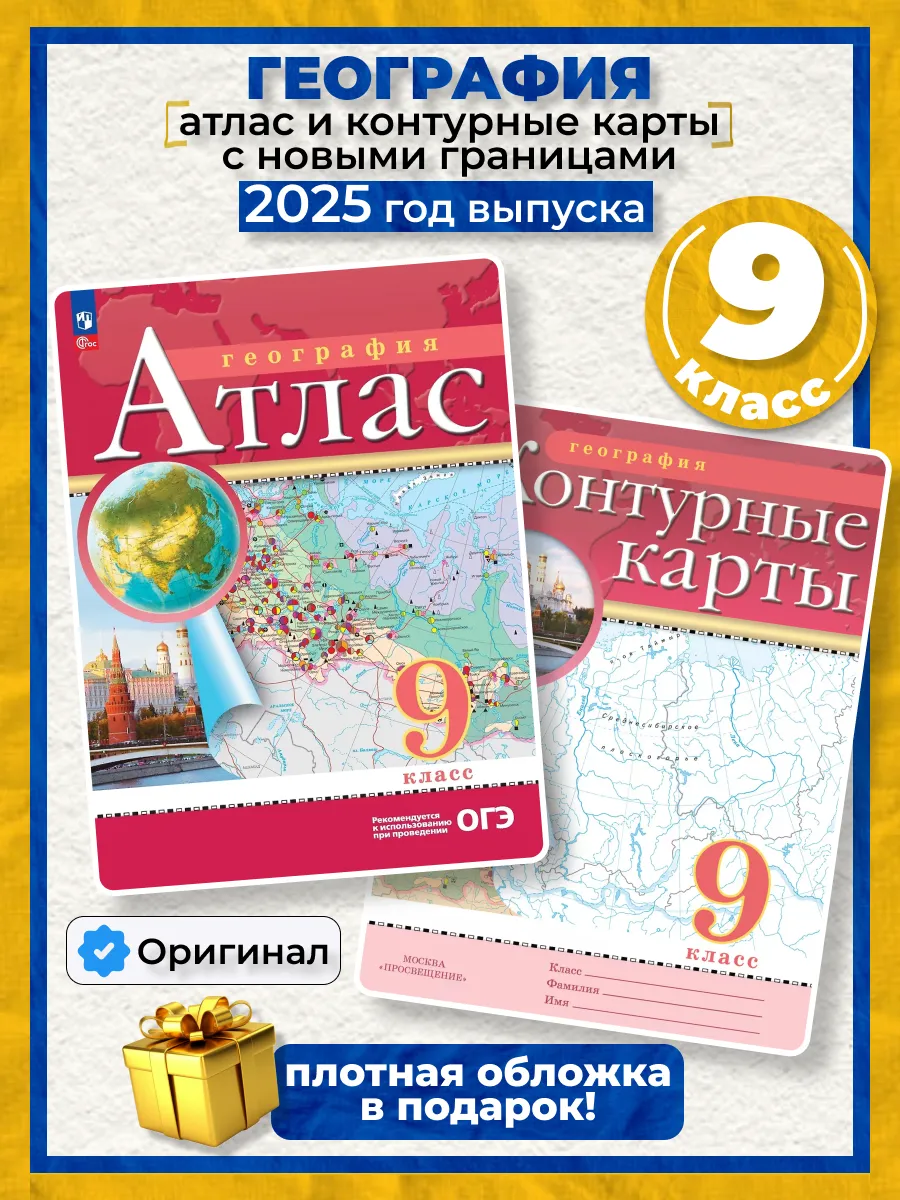 Атлас и контурные карты география 9 класс