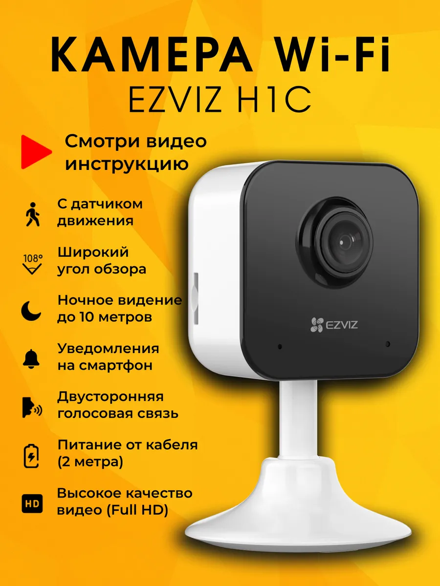 Камера видеонаблюдения для дома H1 C