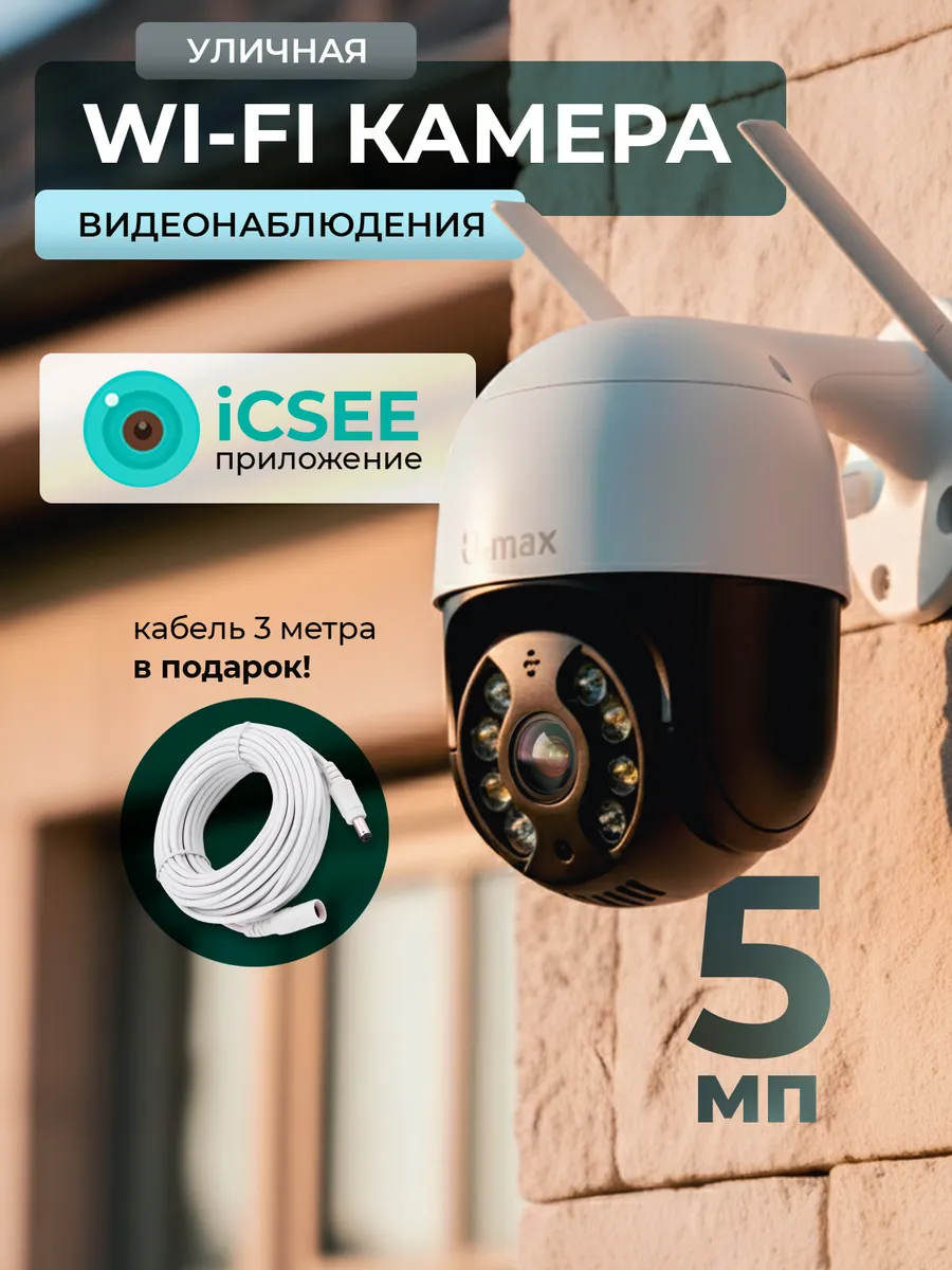 Камера видеонаблюдения уличная Wi- Fi 5 МП беспроводная