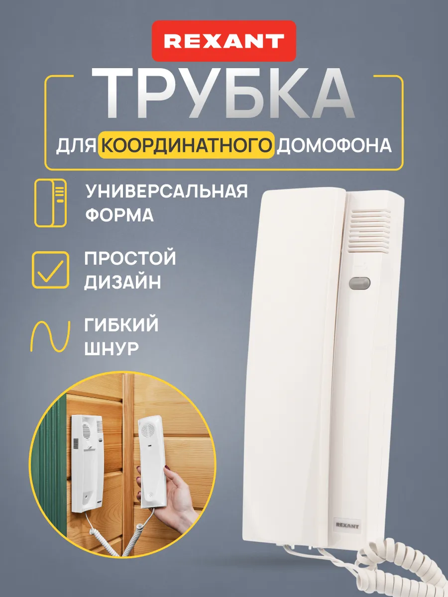 Домофонная трубка белая с кнопкой открытия