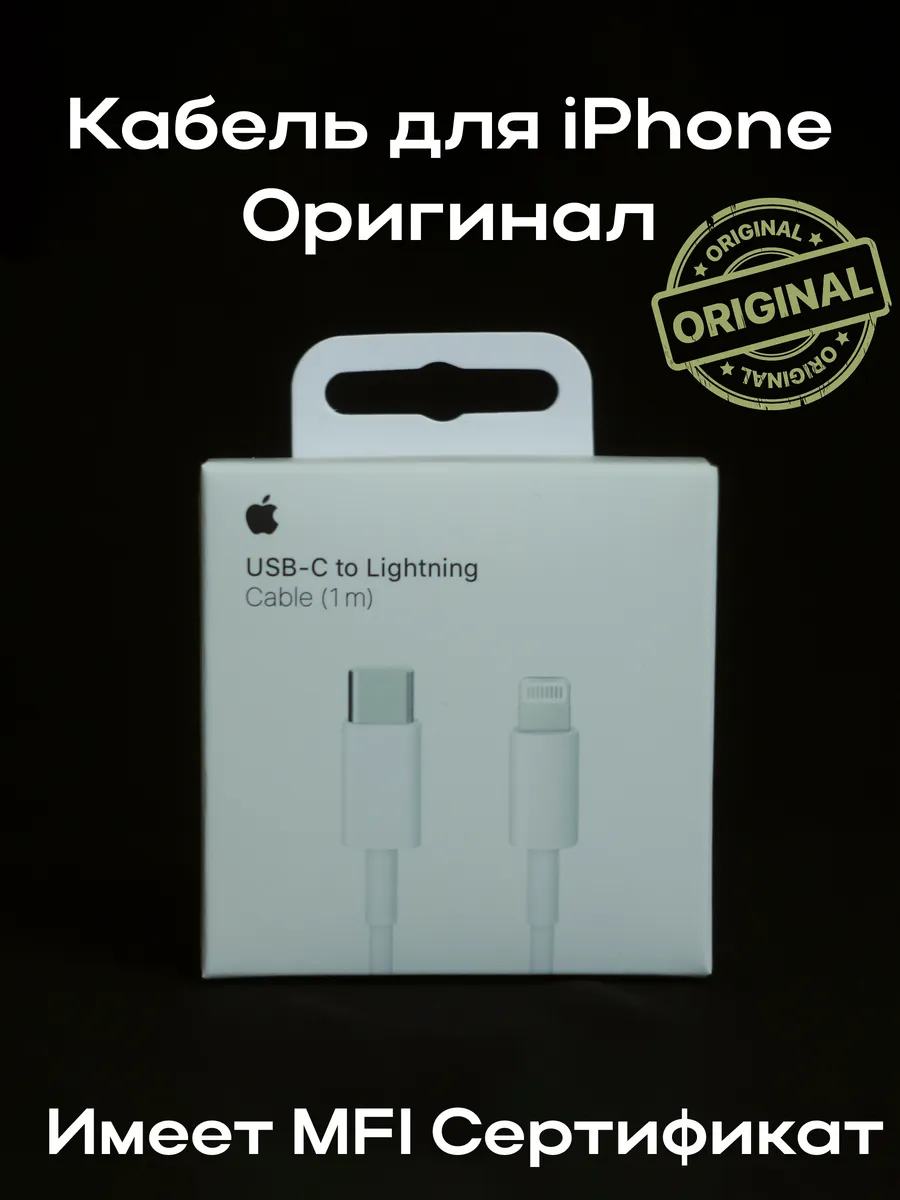 Кабель для i Phone оригинальный