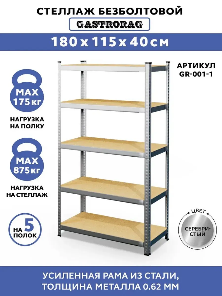 Стеллаж металлический 5 полок безболтовой 180х115х40 см