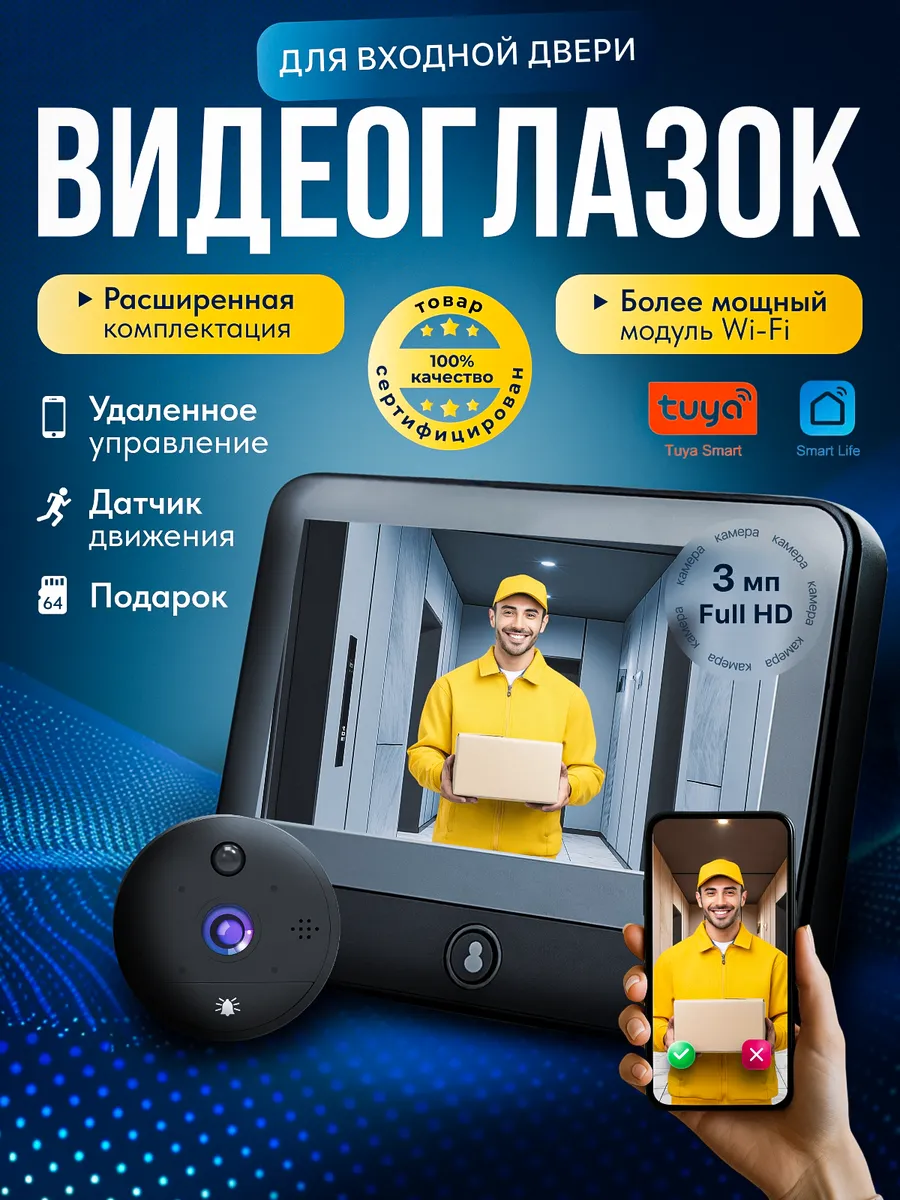 Видеоглазок для входной двери Wi Fi