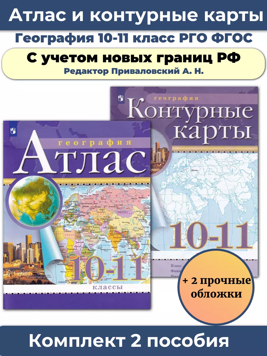 Комплект Атлас и Контурные География 10-11кл РГО