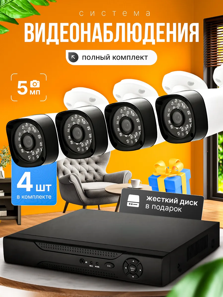 Система видеонаблюдения 4 камеры 5 MP