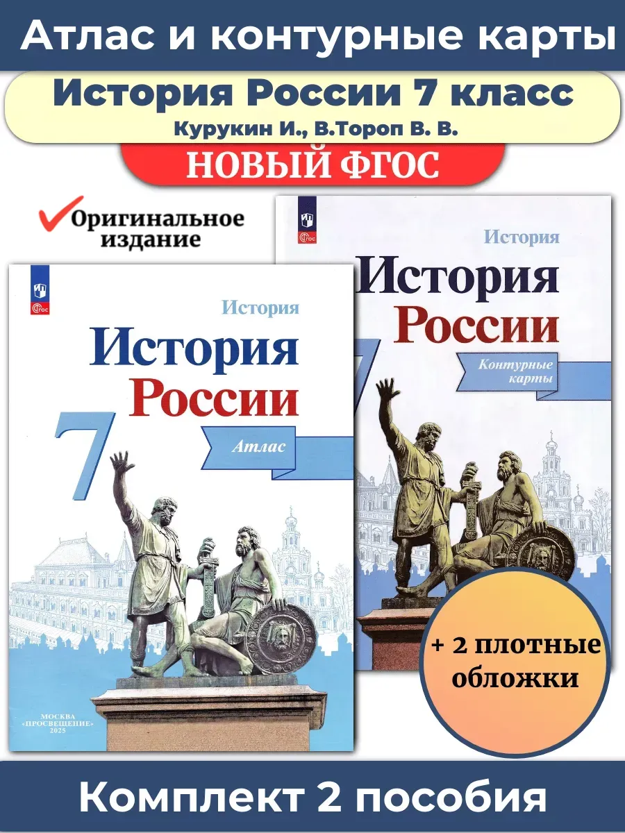 Комплект Атлас и Контурные История России 7 класс