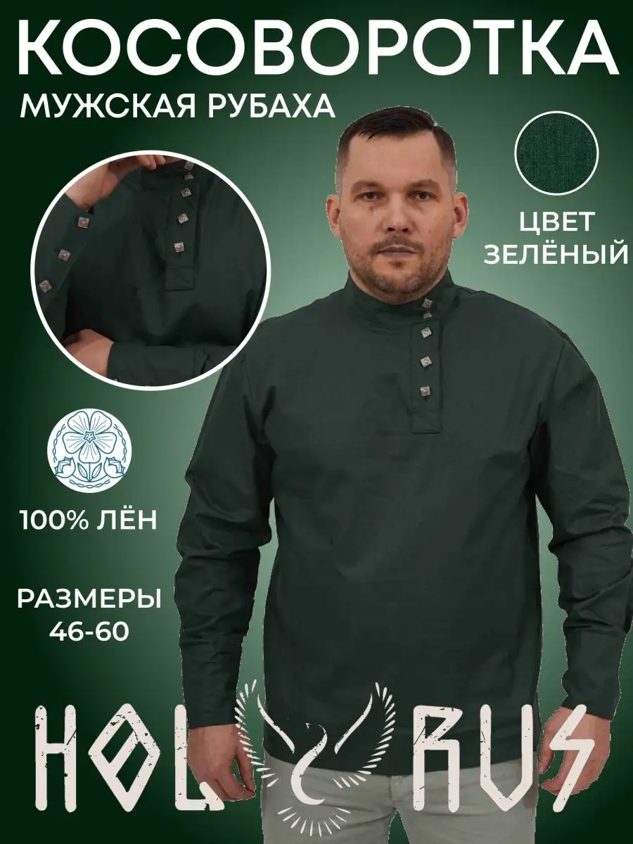 Косоворотка Зеленый Стиль S