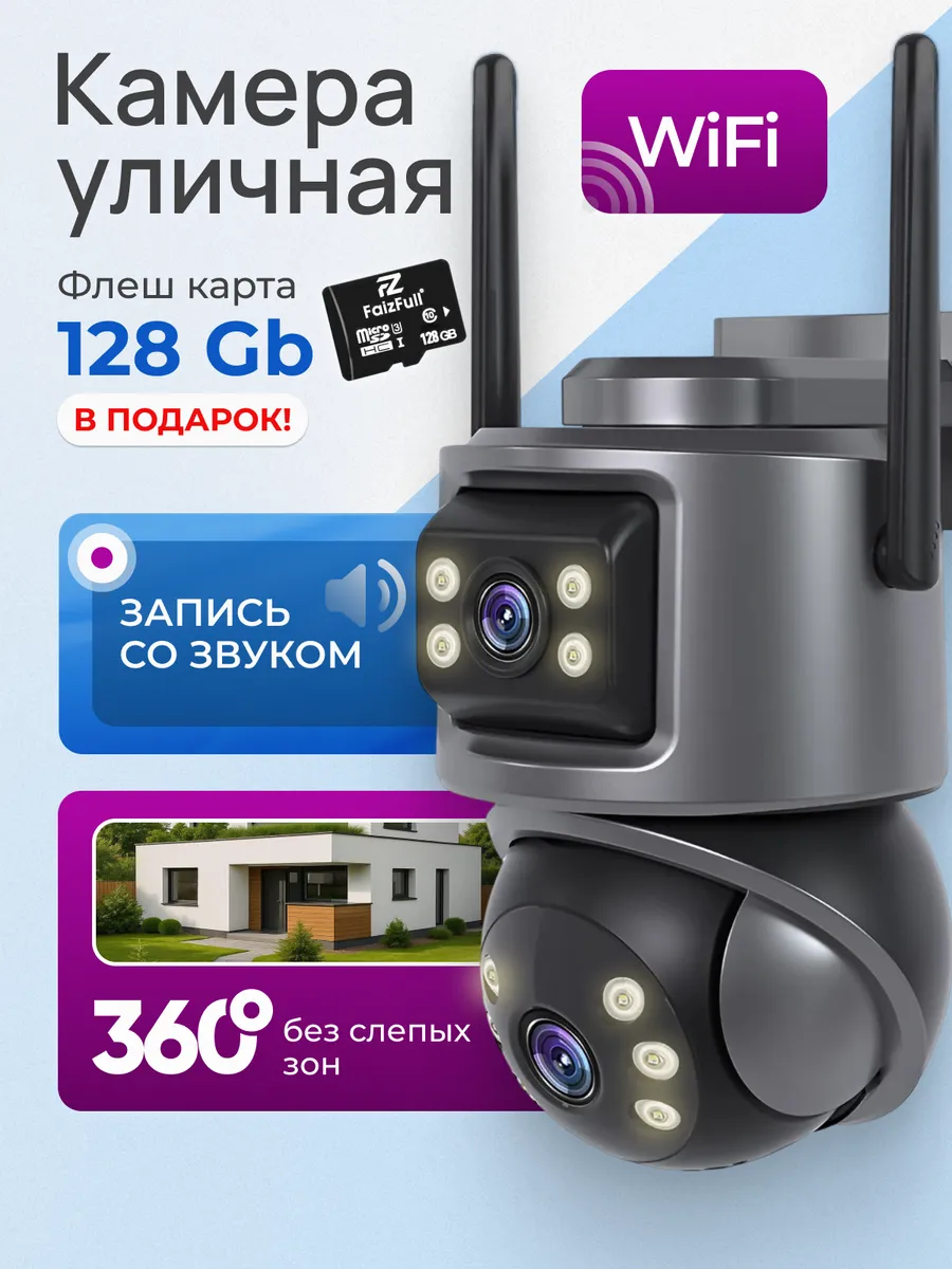Камера видеонаблюдения уличная WI- FI для дома через телефон