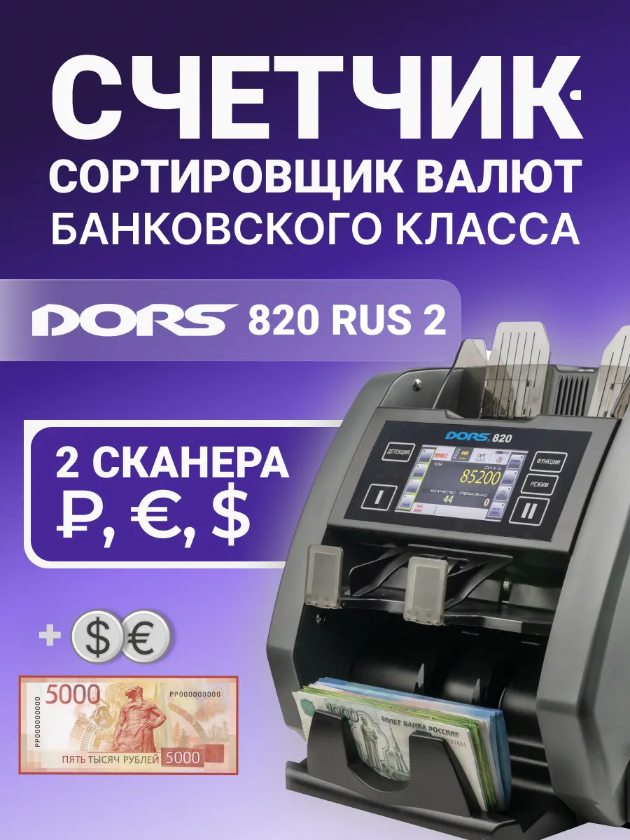Счетчик валют 2-карманный 820 RU S2 (2 сканера)