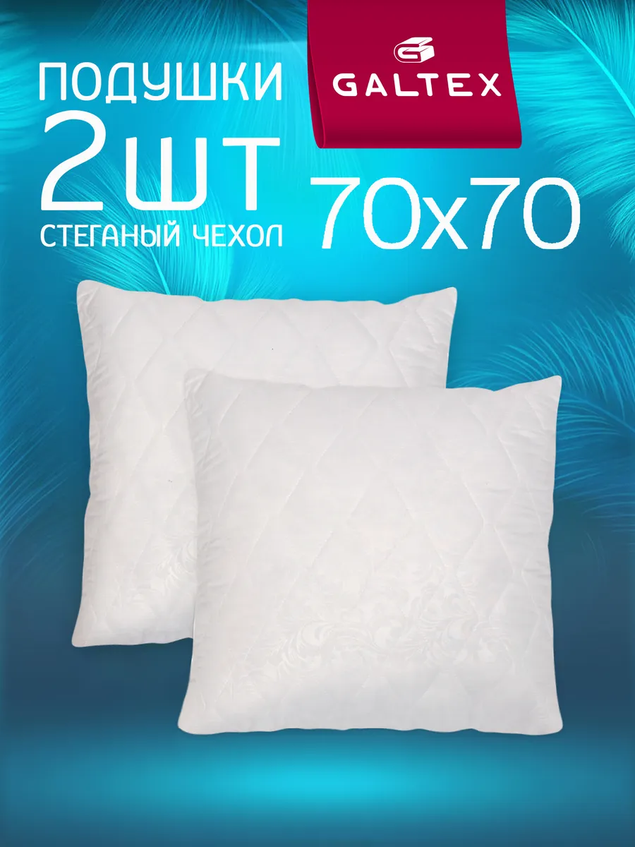 Подушка 70х70 - 2 шт