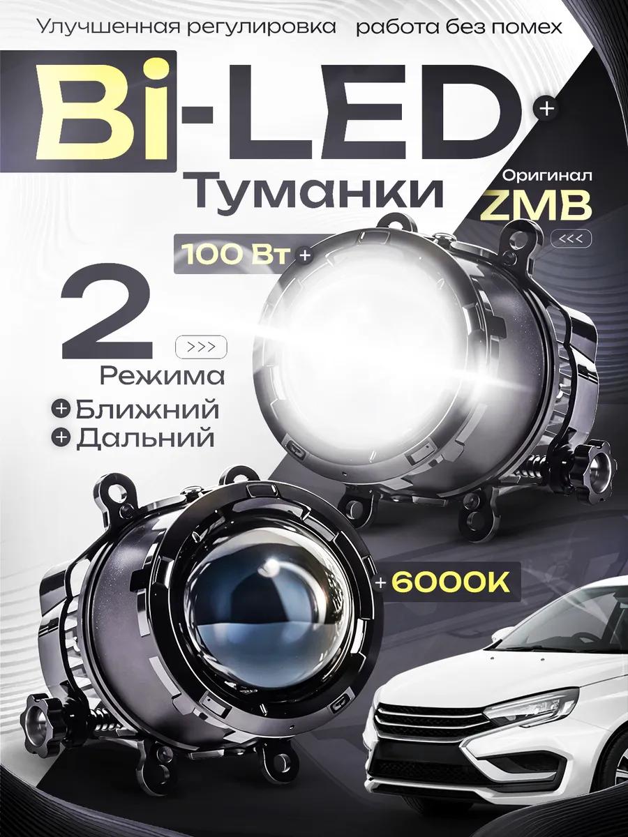 Противотуманные фары светодиодные BI LED ближний дальний