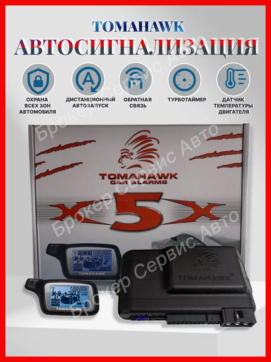 Сигнализация с автозапуском с обратной связью Томагавк X5