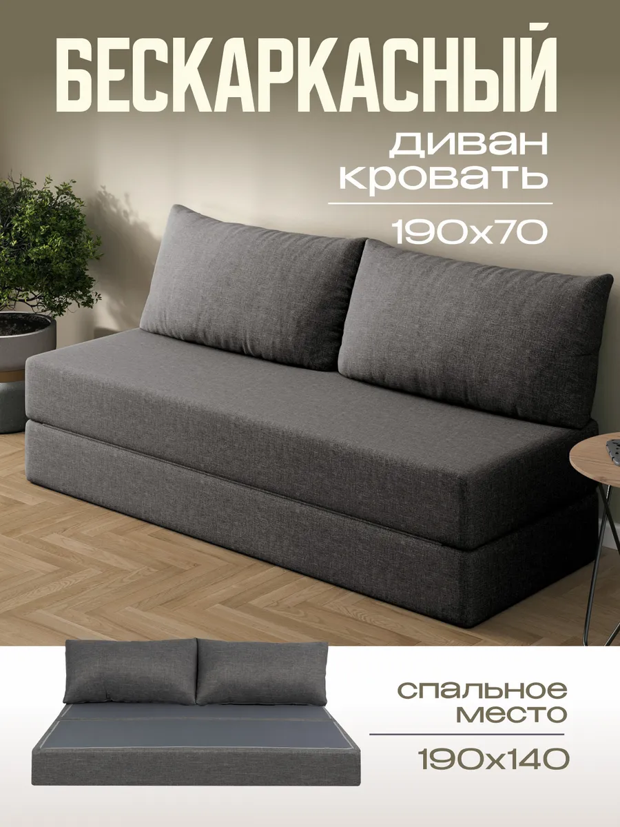 Бескаркасный диван кровать 140x190 см раскладной для спальни