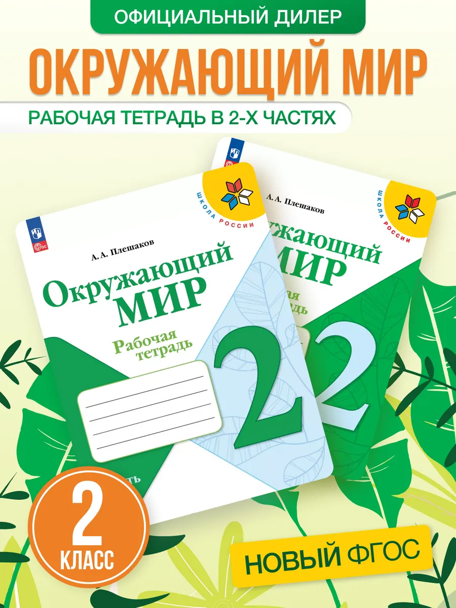 Окружающий мир 2 класс Рабочая тетрадь Комплект Новый ФП