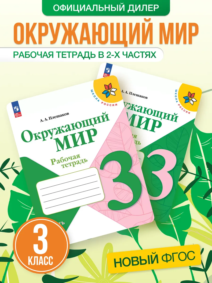 Окружающий мир 3 класс Рабочая тетрадь КОМПЛЕКТ Новый ФП