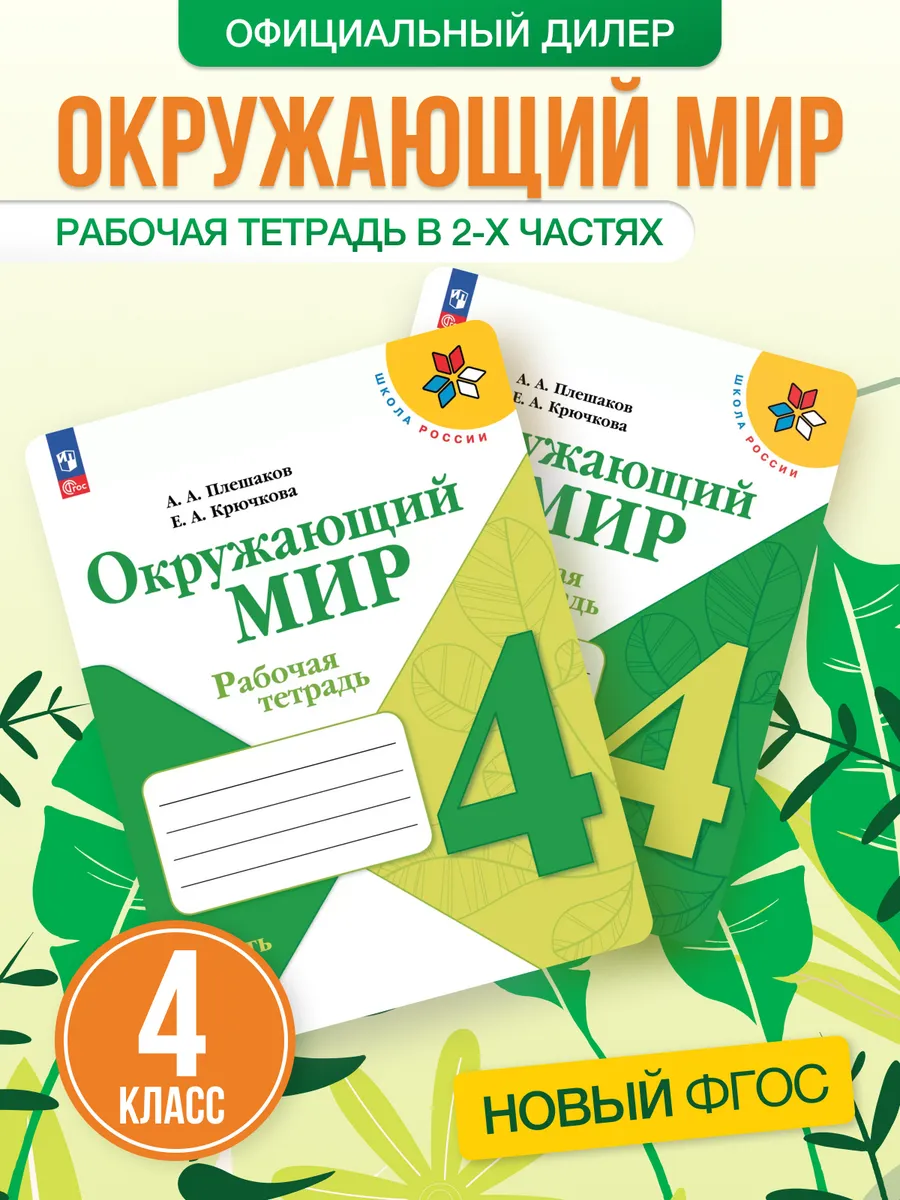 Окружающий мир 4 класс Рабочая тетрадь комплект Новый ФП