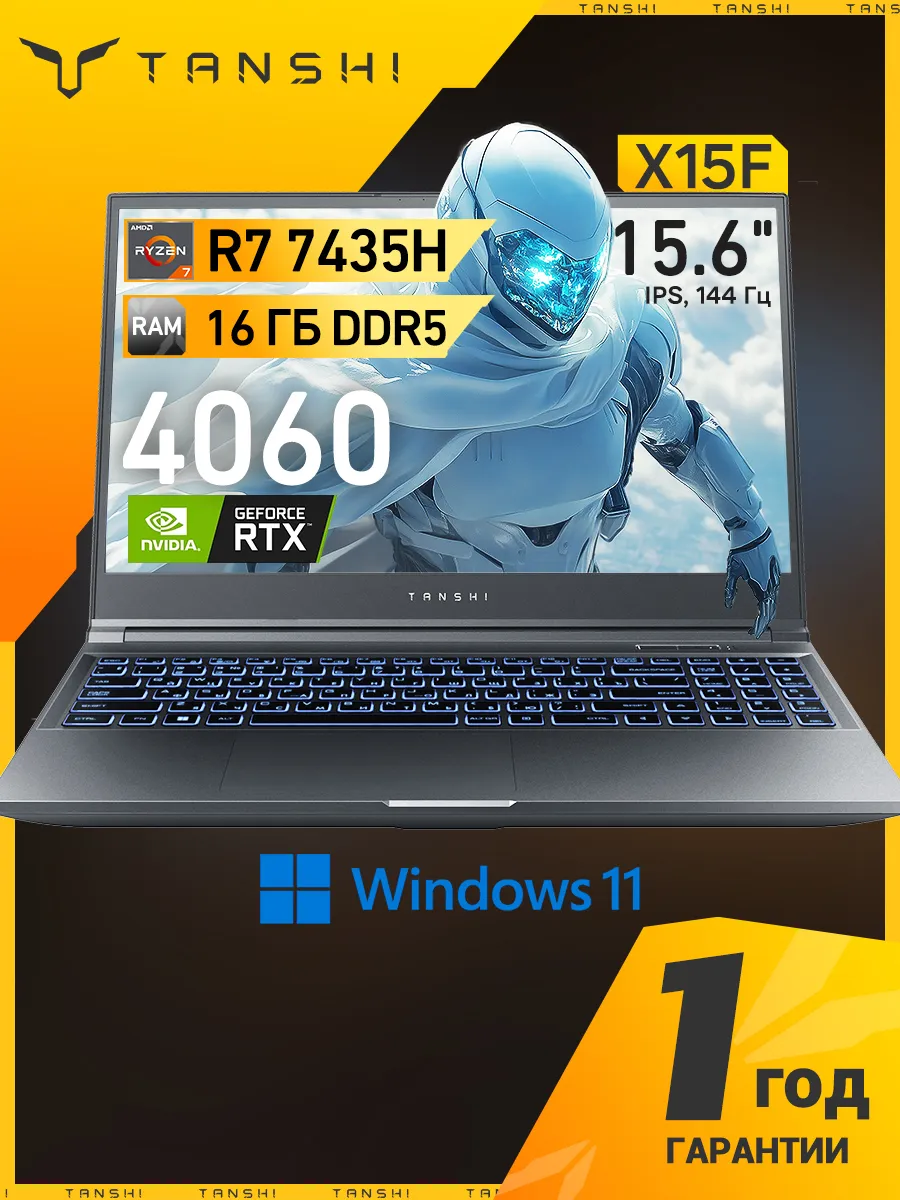 X15 F Игровой ноутбук R7-7435 H, 16 ГБ+512 ГБ RT X4060, 144гц