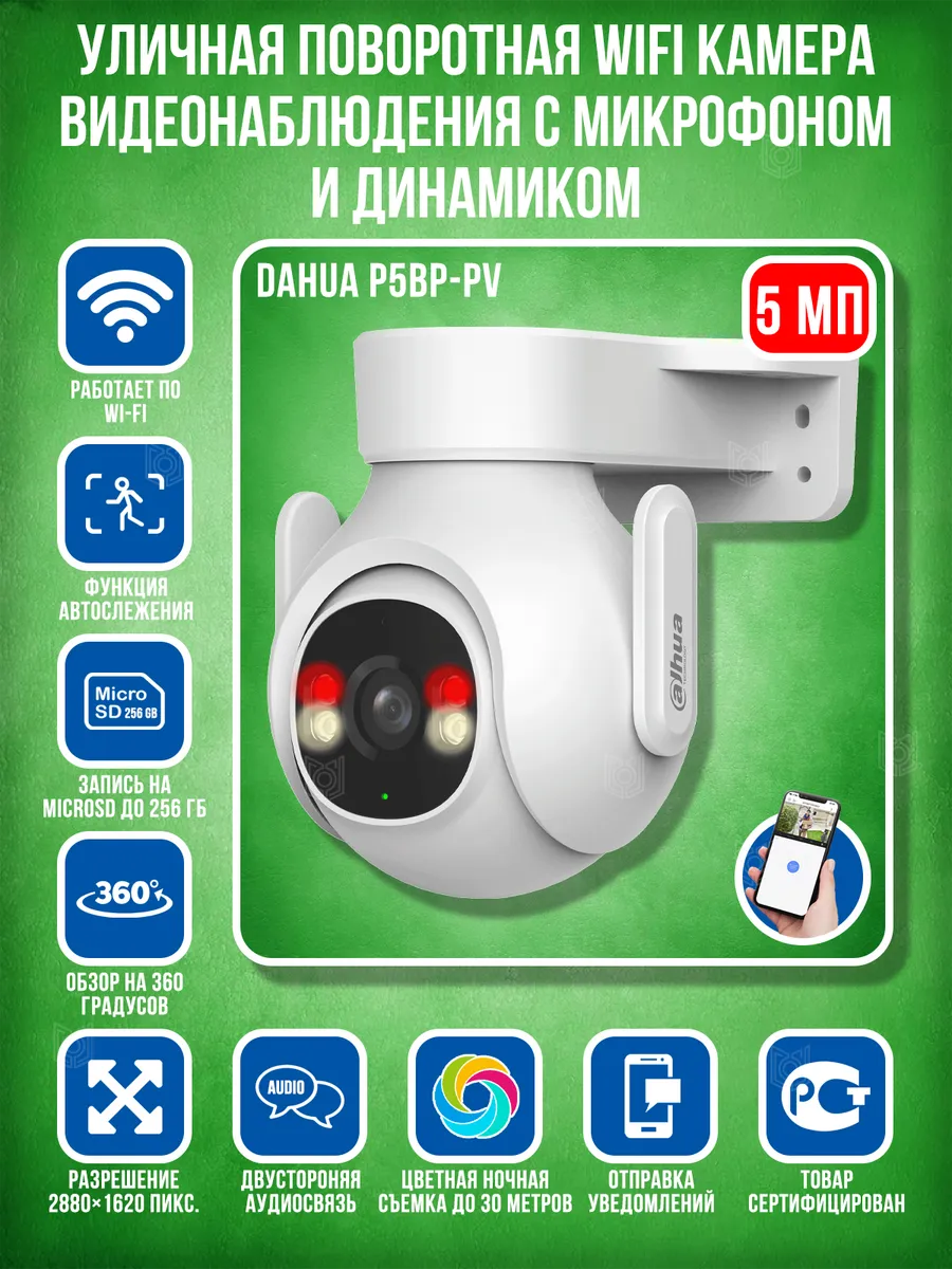 Камера видеонаблюдения поворотная Wi- Fi P5 BP- PV