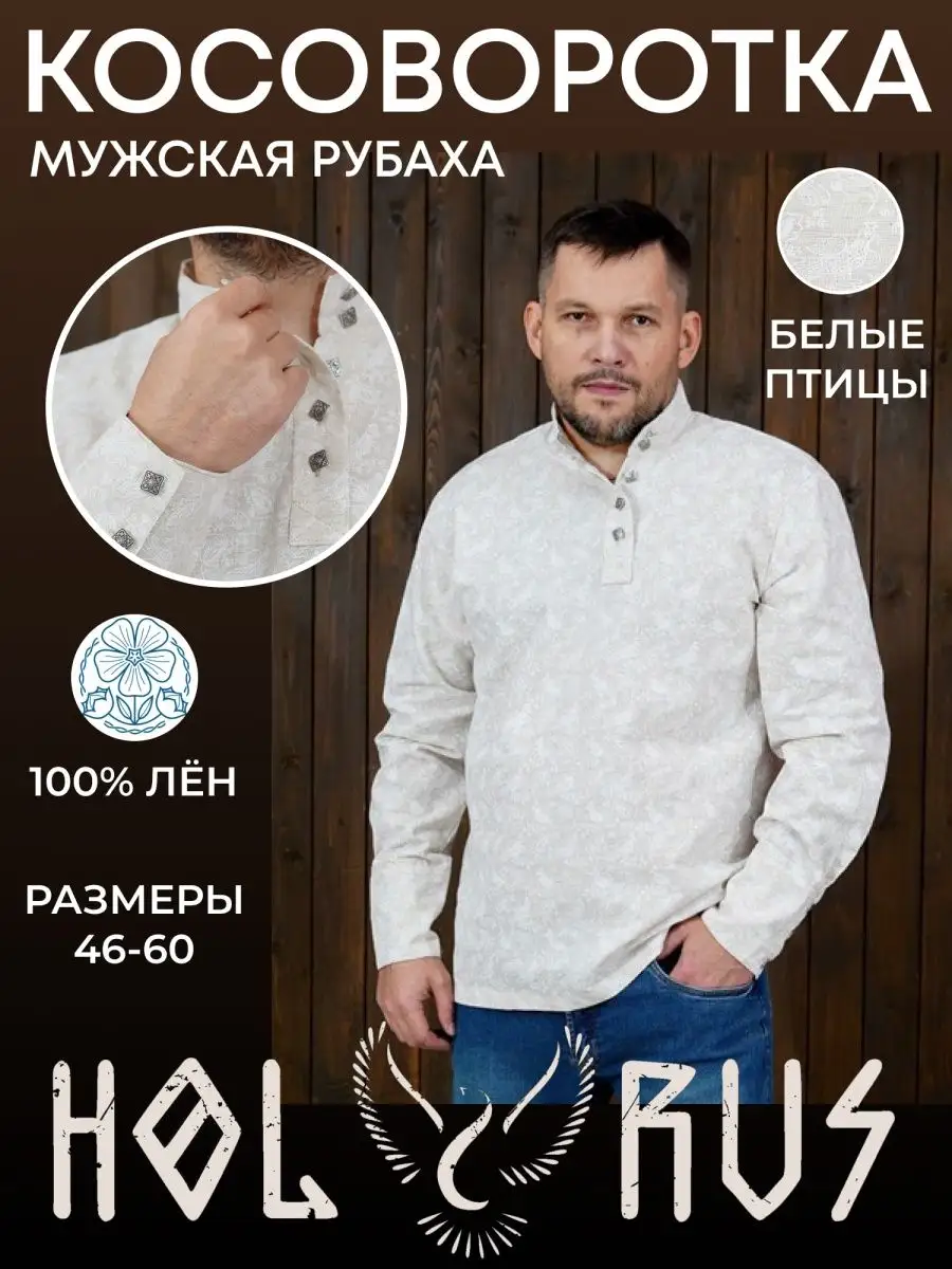 Косоворотка льняная Белые Птицы S