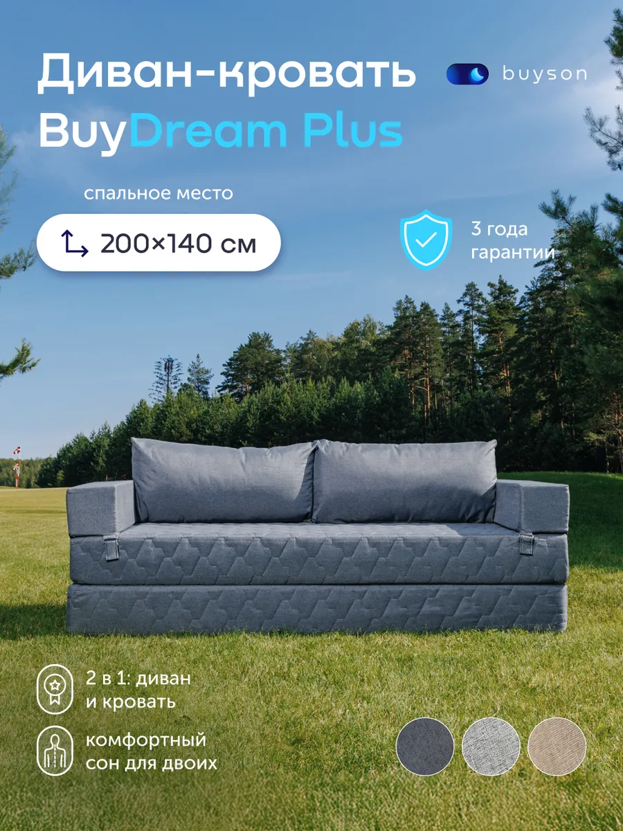 Бескаркасный диван с подлокотниками Buy Dream 140х200