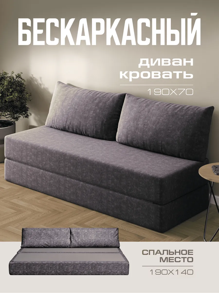 Бескаркасный диван кровать 140x190 см раскладной для спальни