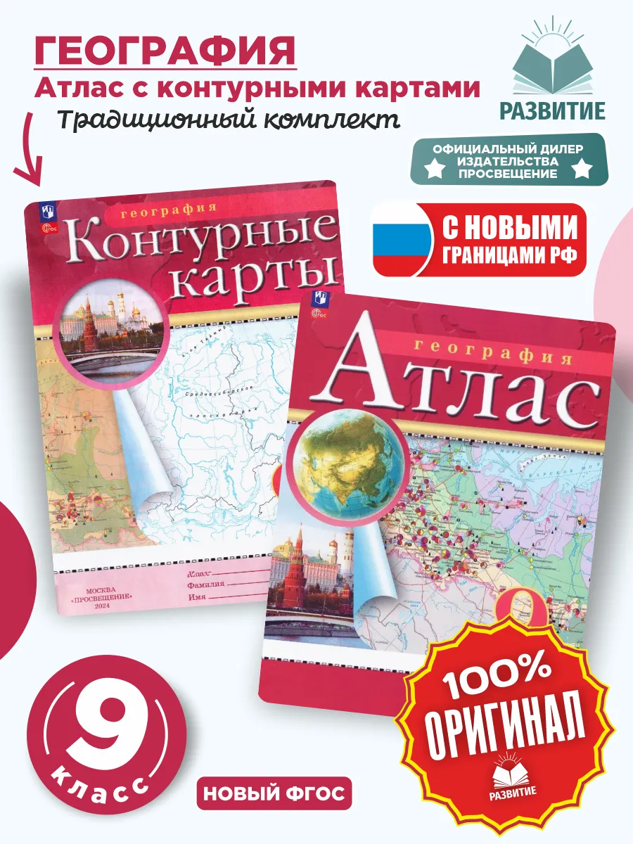 Атлас и Контурные карты География 9 класс Комплект РГО