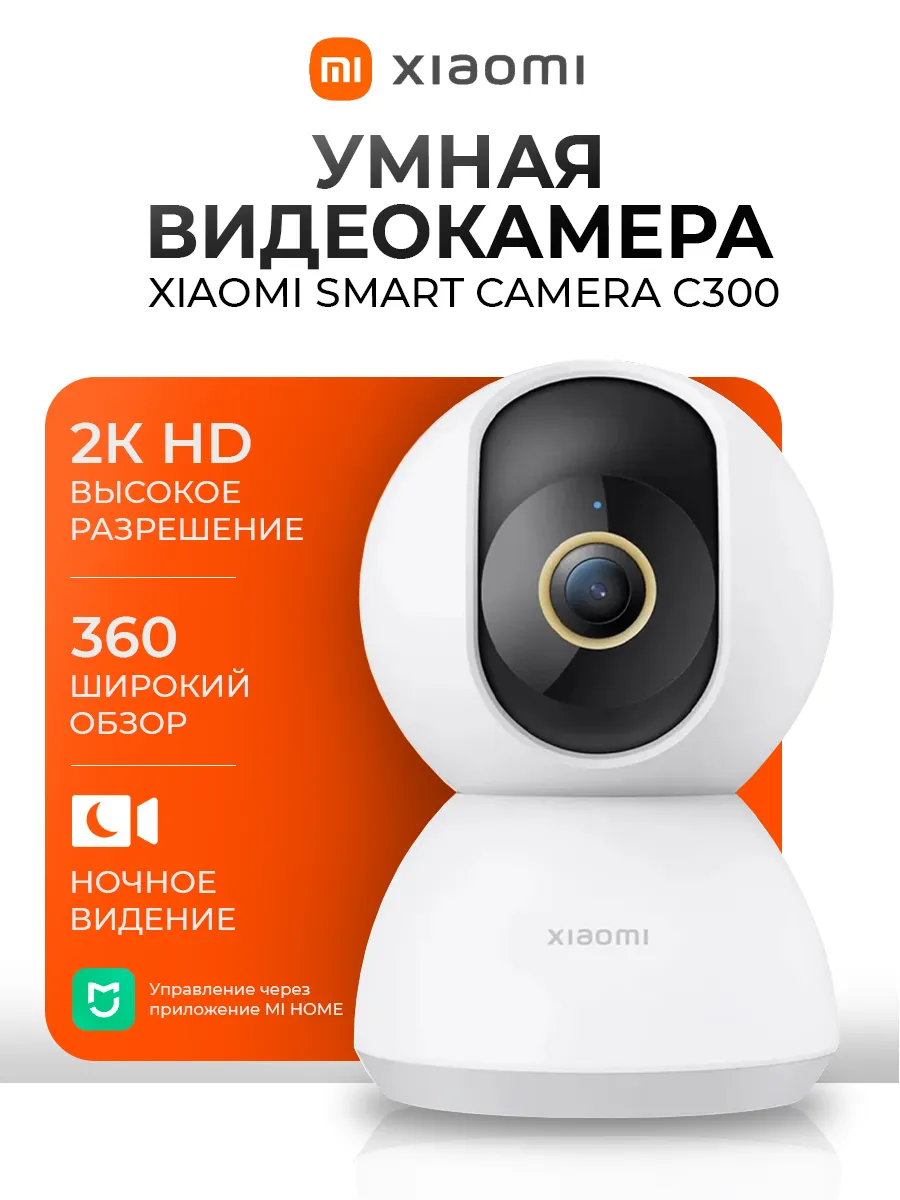 Камера видеонаблюдения для дома IP Smart Camera C300