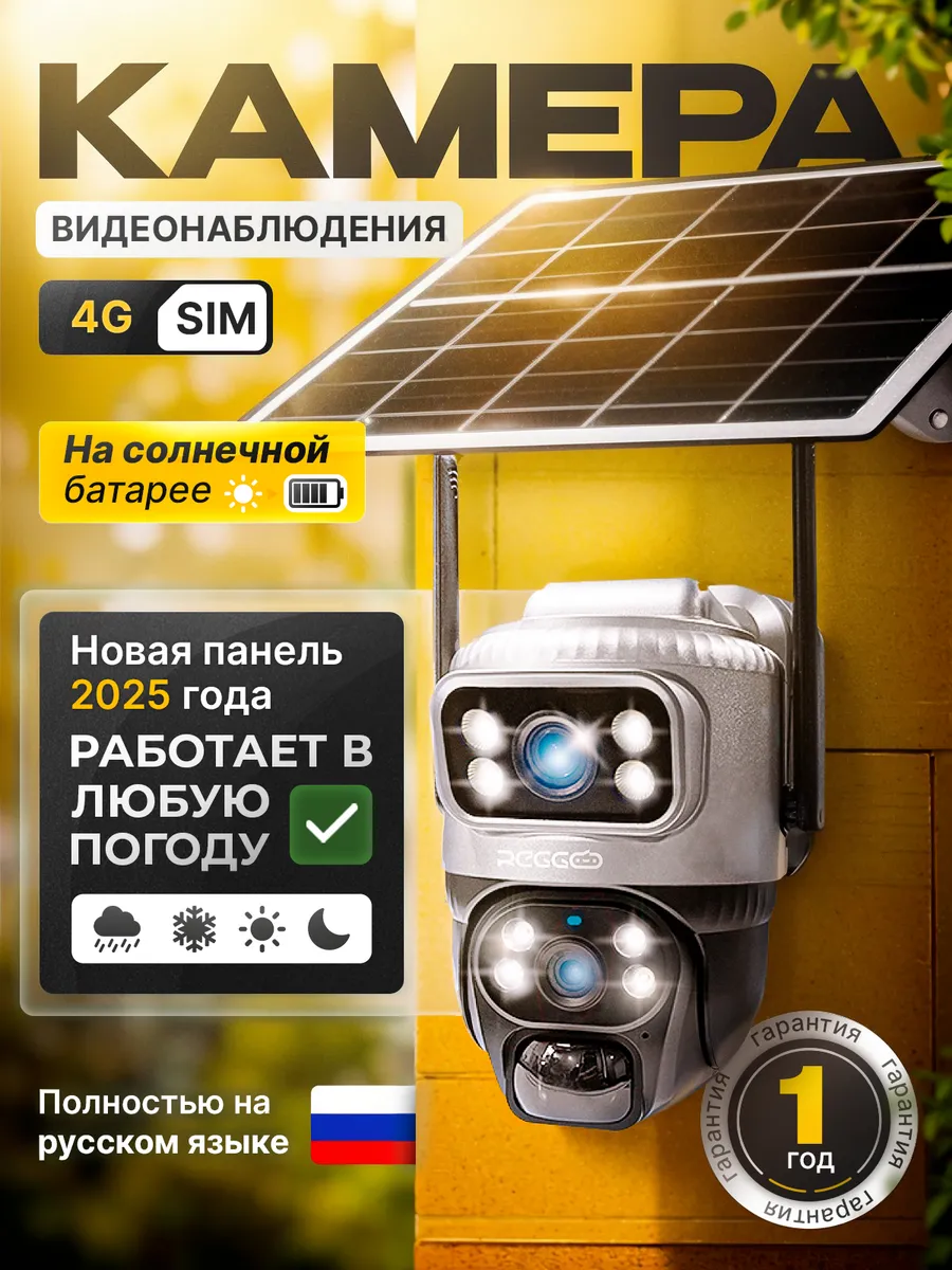 Камера видеонаблюдения уличная 4 G на солнечной батарее