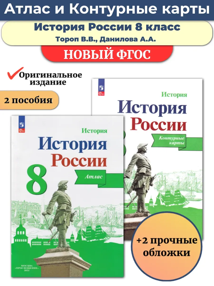 Комплект Атлас и Контурные История России 8 кл