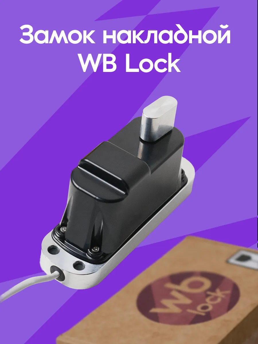 Электронный замок WB- LOCK