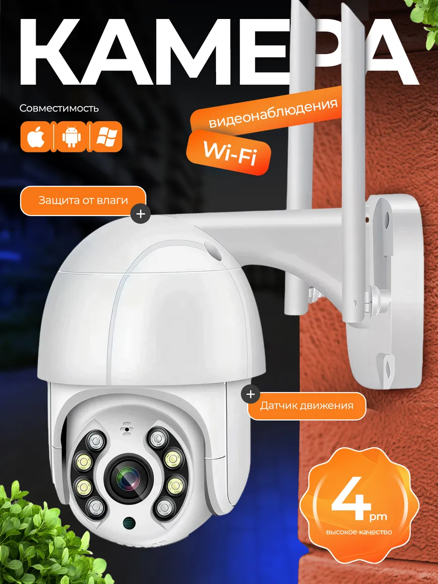 Камера видеонаблюдения уличная поворотная Wi- Fi