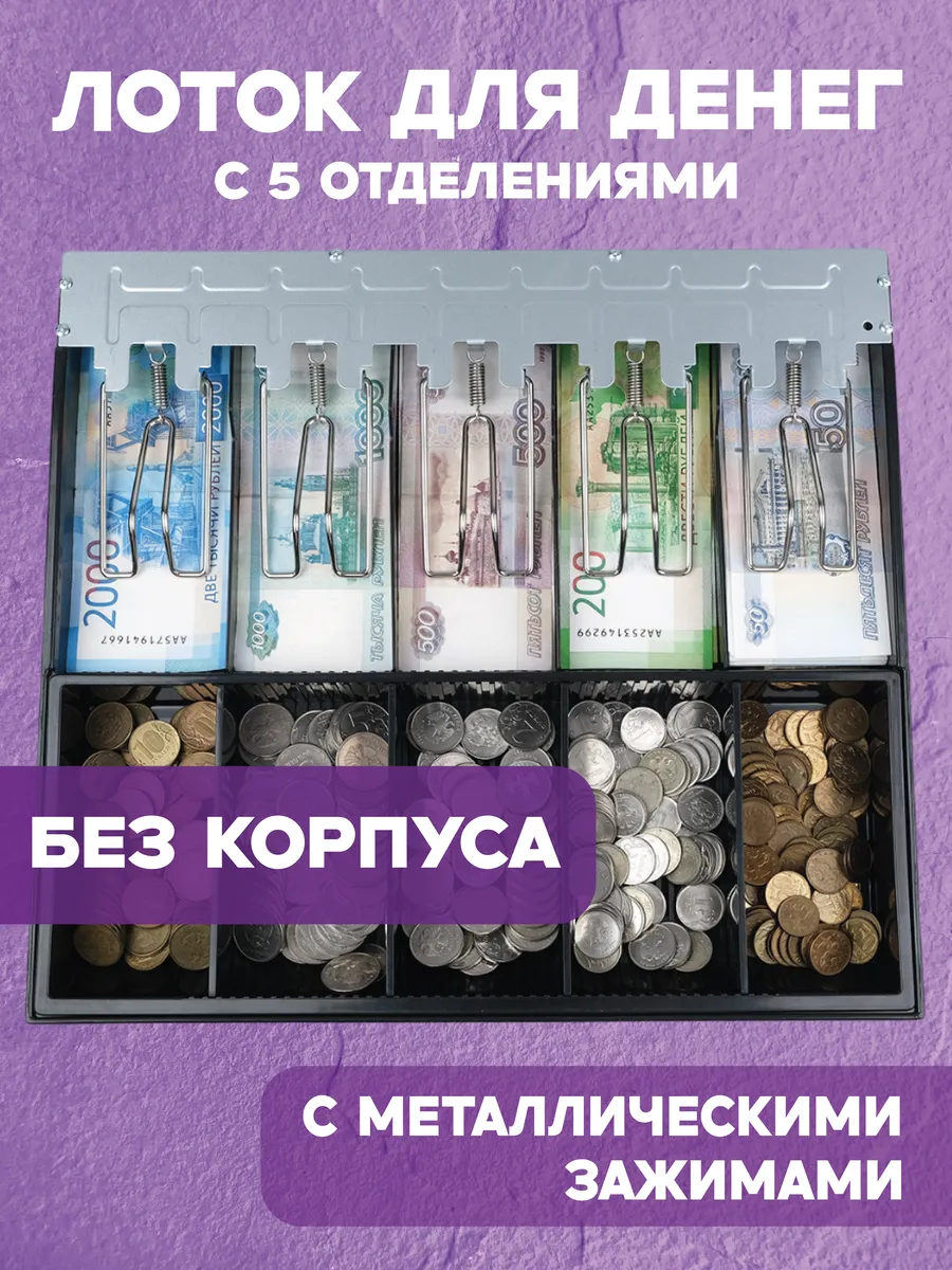 Лоток для денег 5 отделений, кассовый лоток, касса