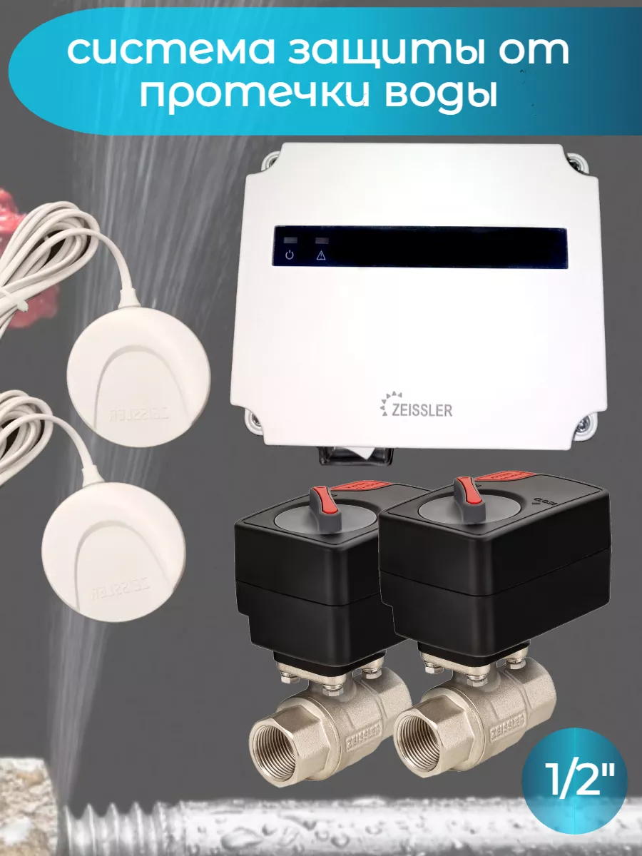 Система защиты от протечек 1 2