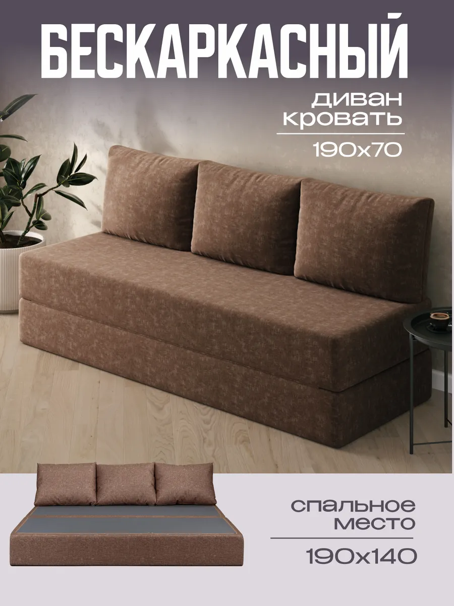 Бескаркасный диван кровать 140x190 см раскладной для спальни