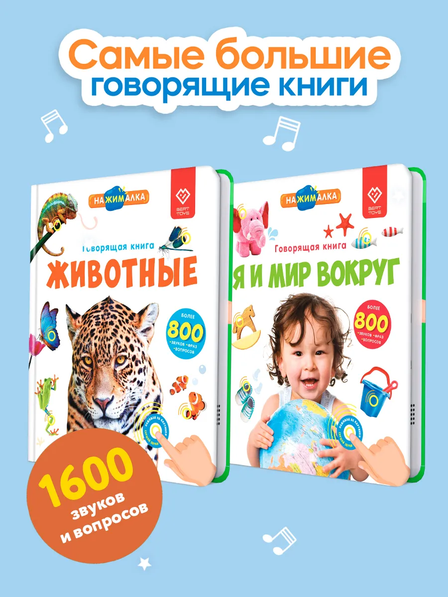 Говорящая музыкальная книга Нажималка - набор 2 книжки