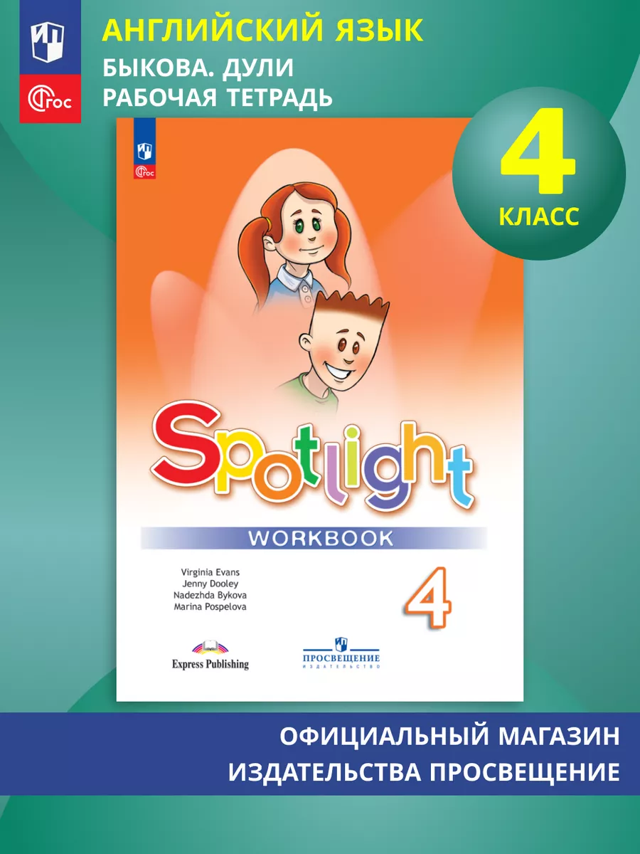 Английский язык Рабочая тетрадь 4 класс Быкова Дули ФГОС