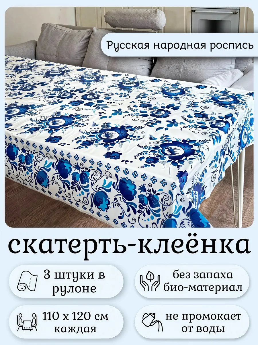 Скатерть клеенка на стол гжель