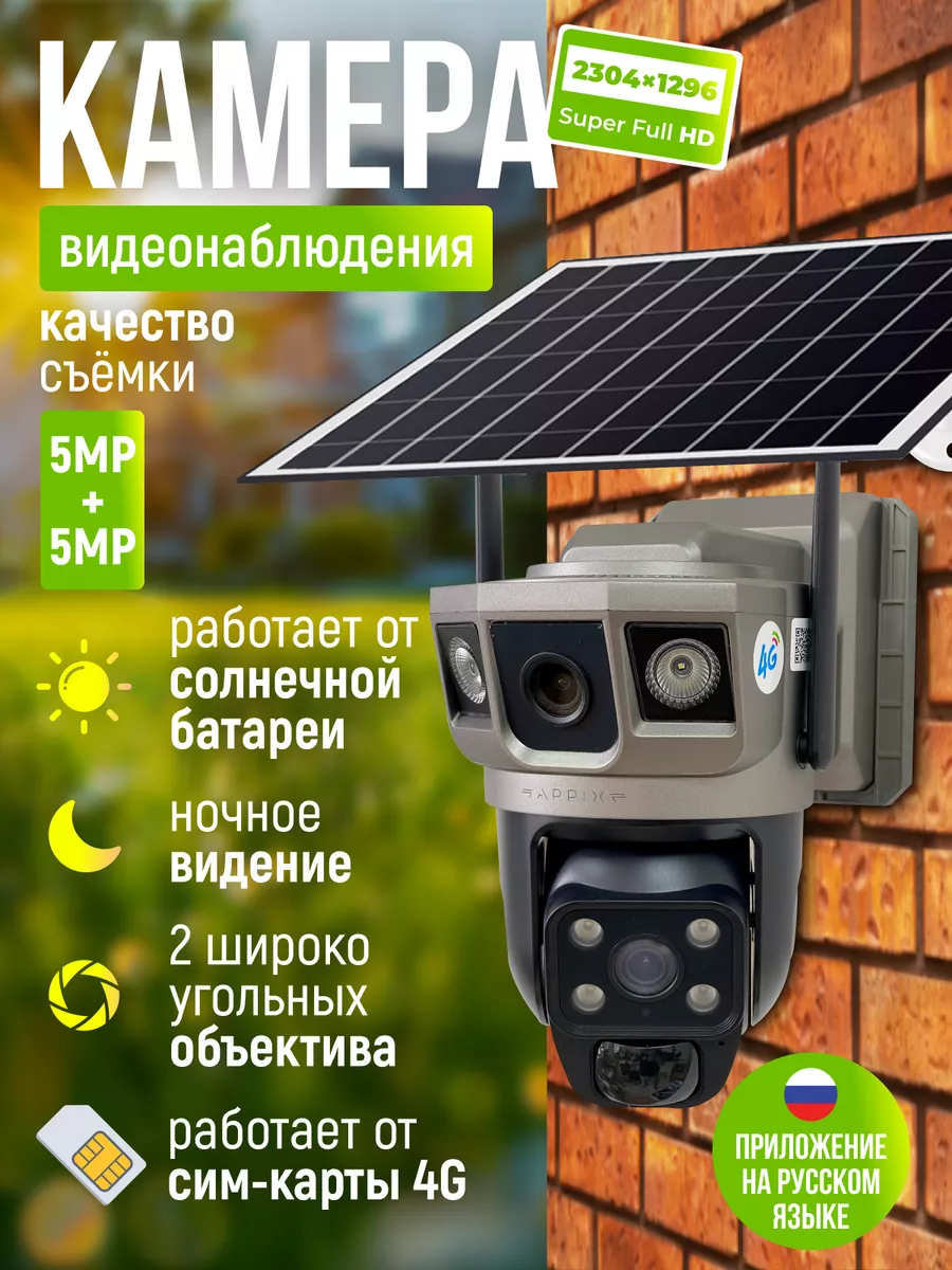 Камера видеонаблюдения уличная 4g на солнечной батарее