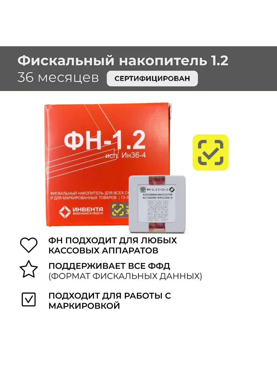 Фискальный накопитель 36 месяцев ФН-1.2 (54- ФЗ)
