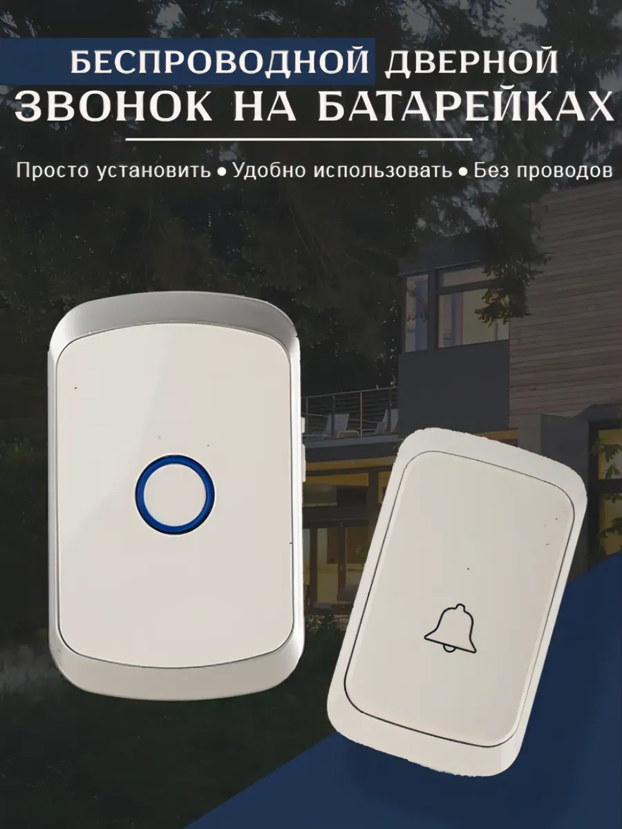Звонок дверной беспроводной