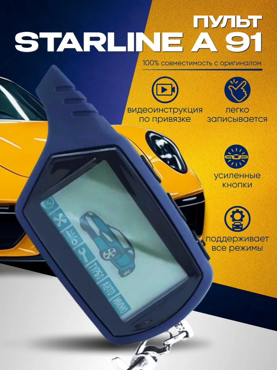 брелок для сигнализации старлайн a91