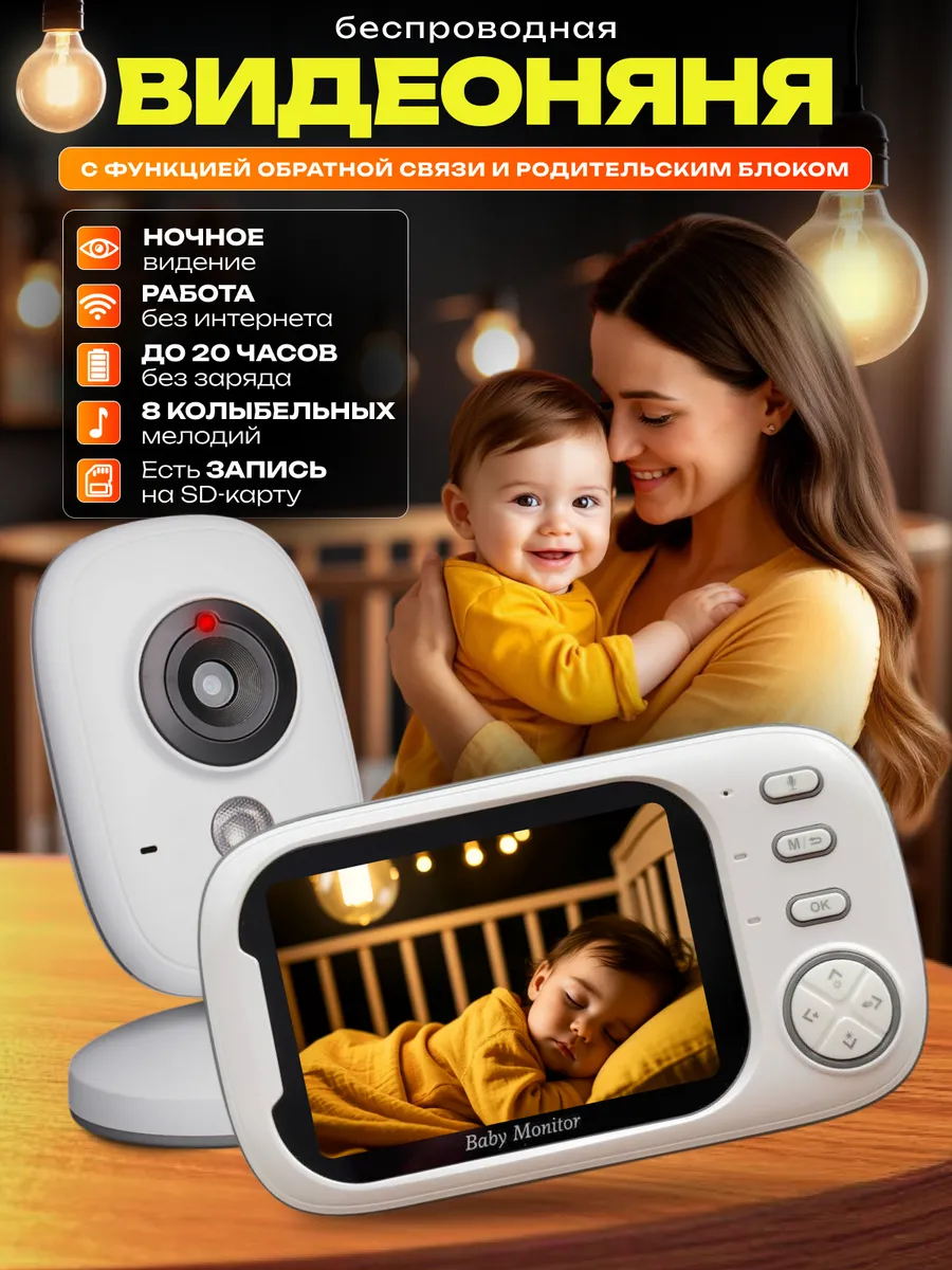 Беспроводная видеоняня с монитором для новорожденных