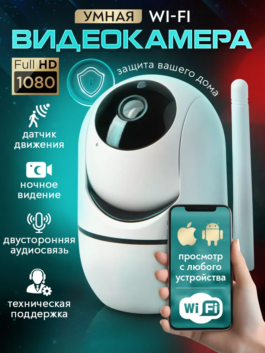 Камера видеонаблюдения Wi Fi для дома