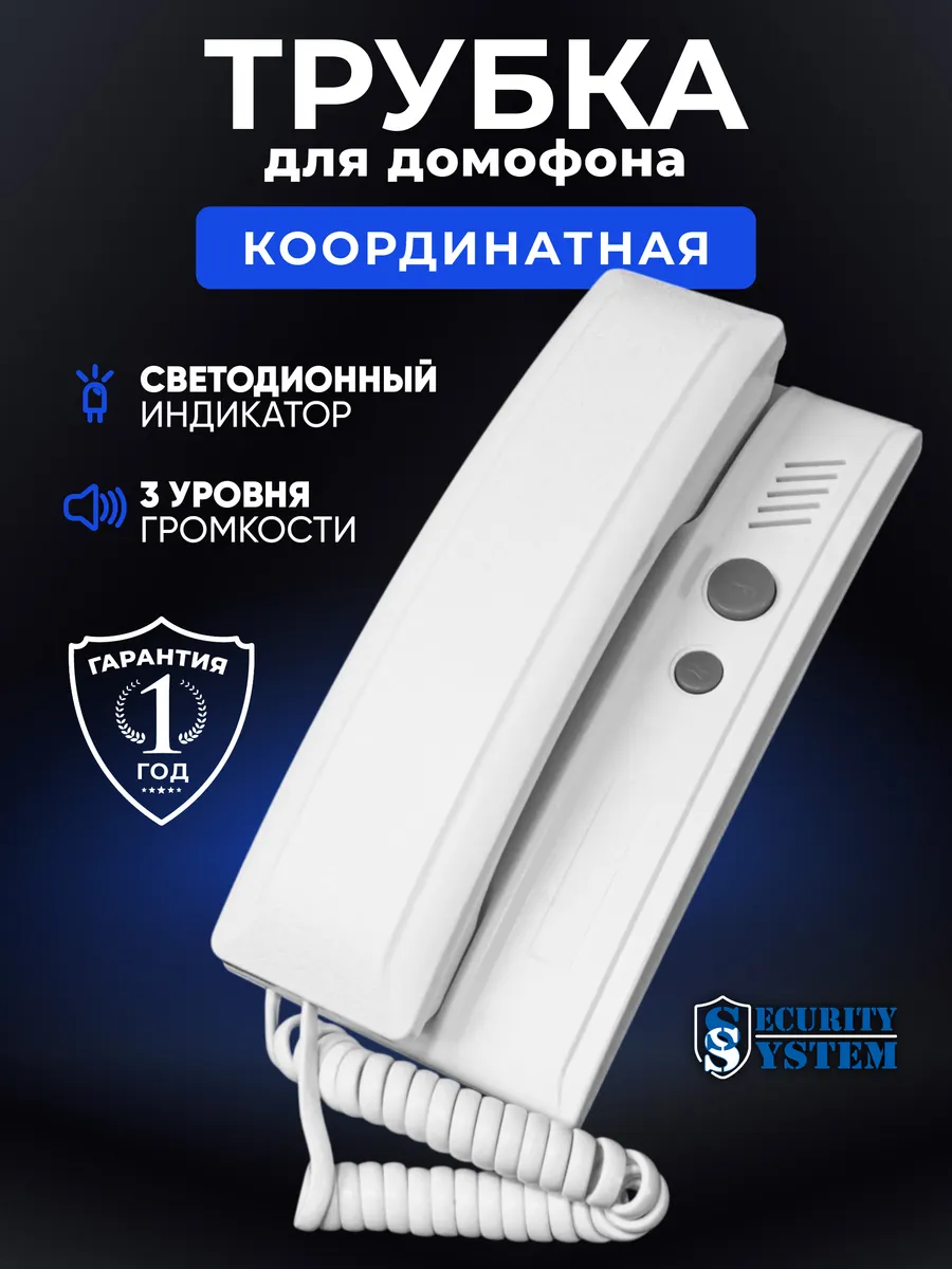 Трубка домофона для квартиры белая координатная