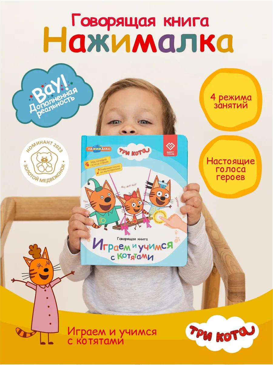 Говорящая музыкальная книга Нажималка - Три Кота