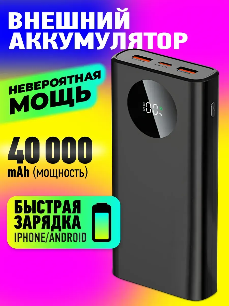 Повербанк 40000mah power bank пауэрбанк быстрая зарядка