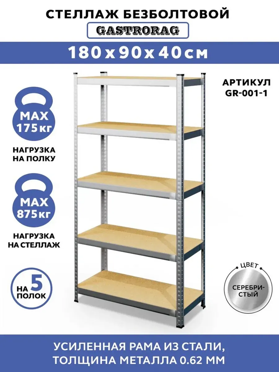 Стеллаж металлический 5 полок безболтовой 180х90х40 см