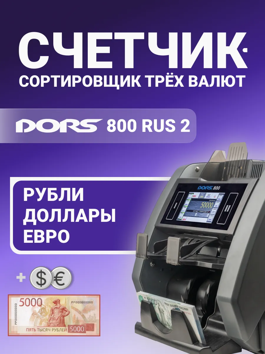 Счетчик купюр 2-карманный 800 RU S2 RU B, USD, EUR